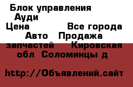 Блок управления AIR BAG Ауди A6 (C5) (1997-2004) › Цена ­ 2 500 - Все города Авто » Продажа запчастей   . Кировская обл.,Соломинцы д.